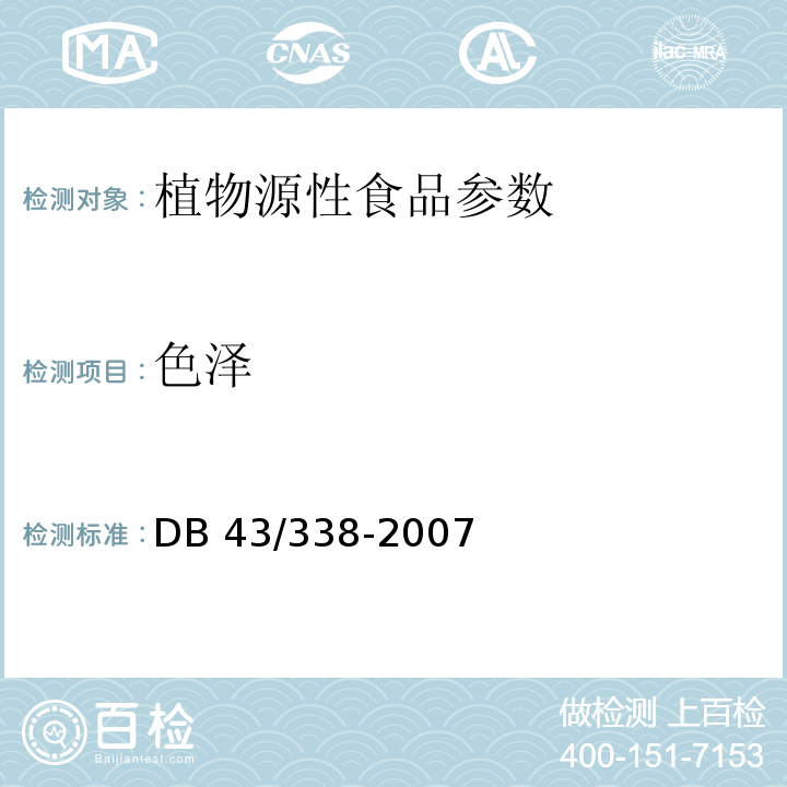 色泽 DB43/ 338-2007 湿面