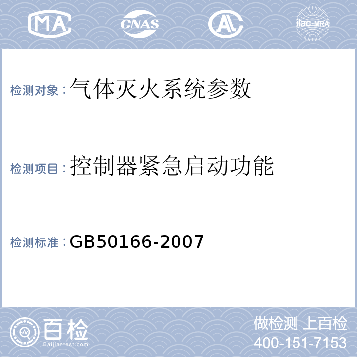 控制器紧急启动功能 火灾自动报警系统施工及验收规范 GB50166-2007