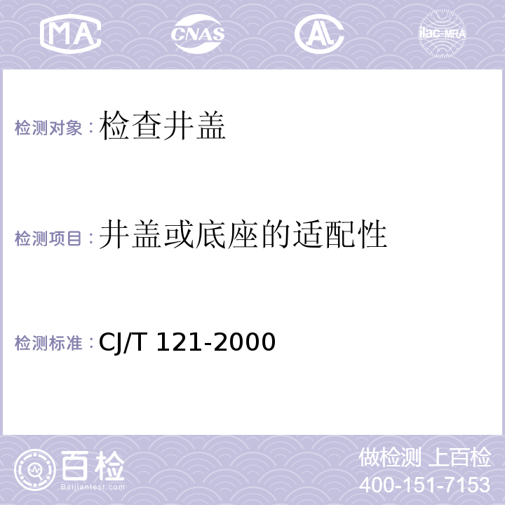 井盖或底座的适配性 再生树脂复合材料检查井盖 CJ/T 121-2000