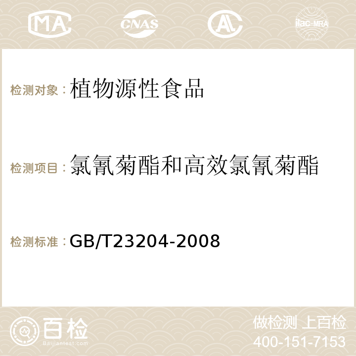 氯氰菊酯和高效氯氰菊酯 茶叶中519种农药及相关化学品残留量的测定气相色谱-质谱法GB/T23204-2008