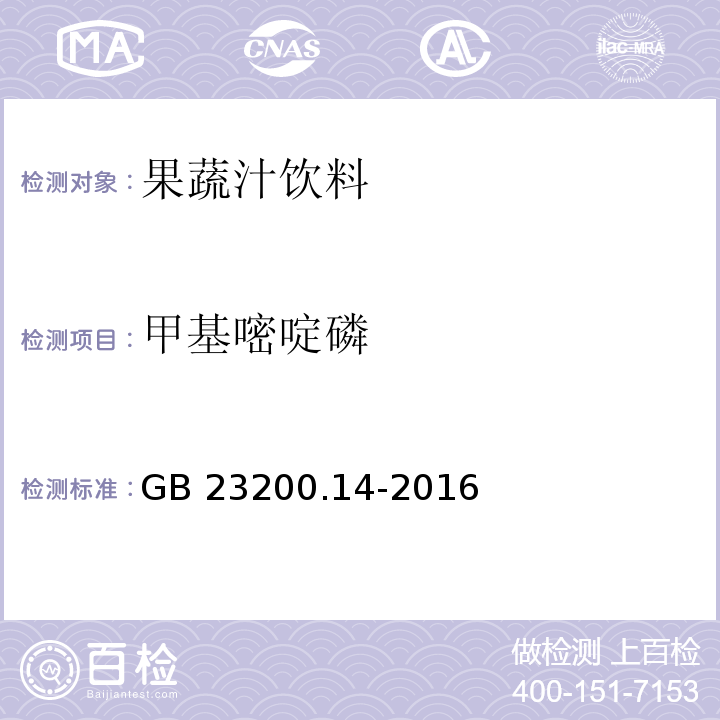 甲基嘧啶磷 食品安全地方標準 果蔬汁和果酒中512種農藥及相關化學品殘留量的測定 液相色譜-串聯質譜法GB 23200.14-2016