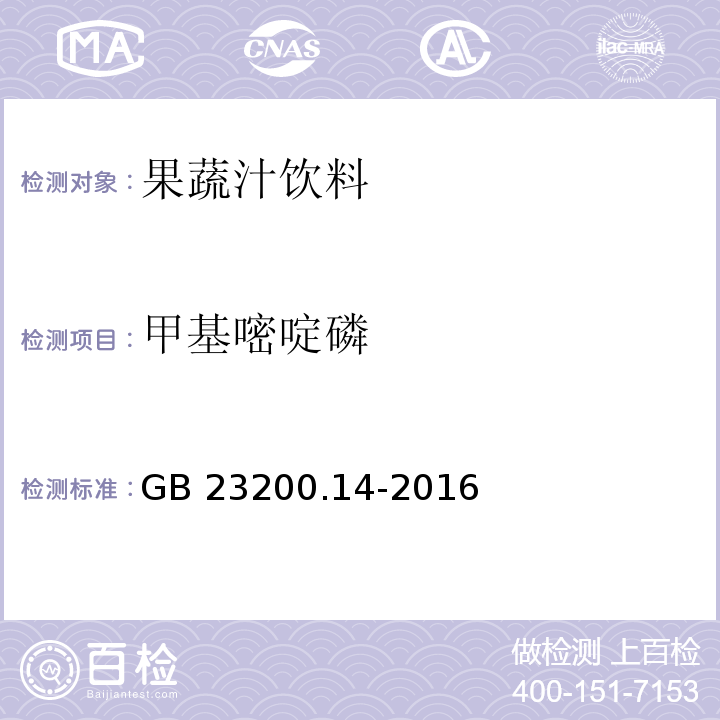 甲基嘧啶磷 食品安全地方标准 果蔬汁和果酒中512种农药及相关化学品残留量的测定 液相色谱-串联质谱法GB 23200.14-2016