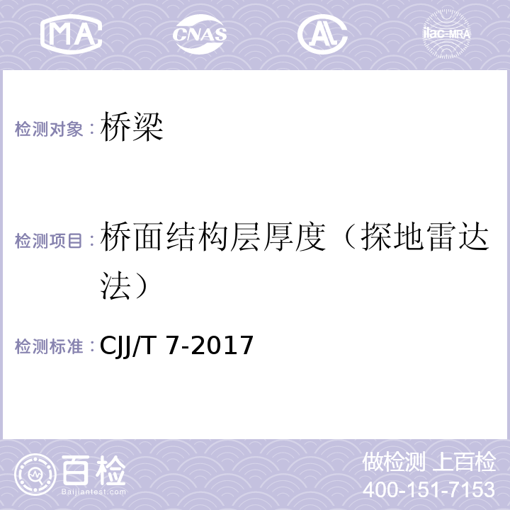 桥面结构层厚度（探地雷达法） 城市工程地球物理探测标准 CJJ/T 7-2017