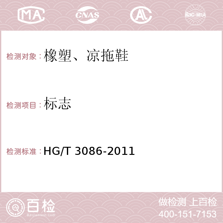 标志 橡塑、凉拖鞋HG/T 3086-2011