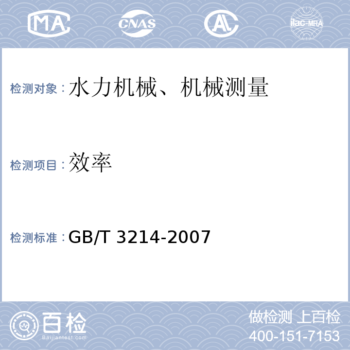 效率 水泵流量的测定方法 GB/T 3214-2007