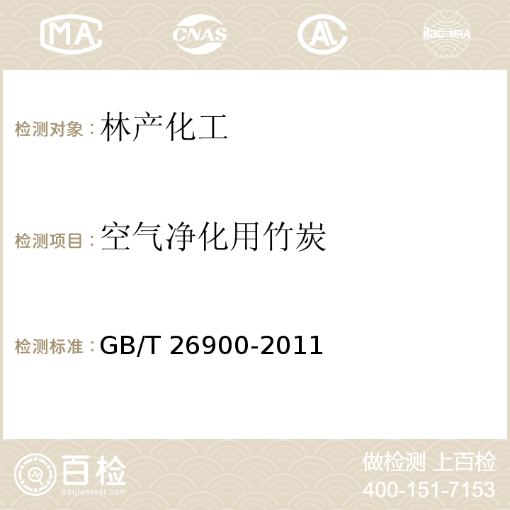 空气净化用竹炭 GB/T 26900-2011空气净化用竹炭
