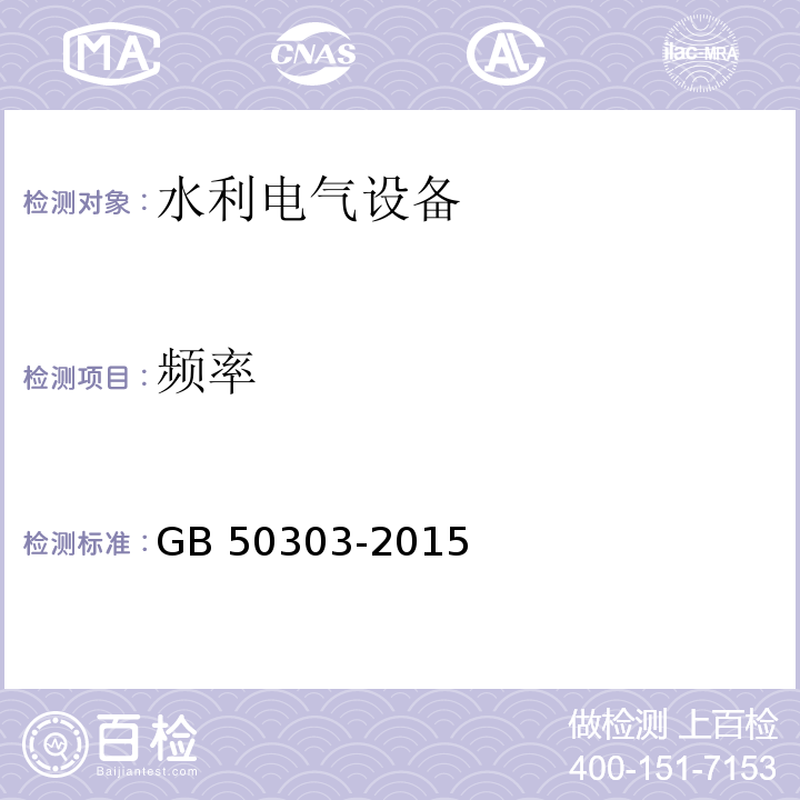 频率 建筑电气工程施工质量验收规范 GB 50303-2015