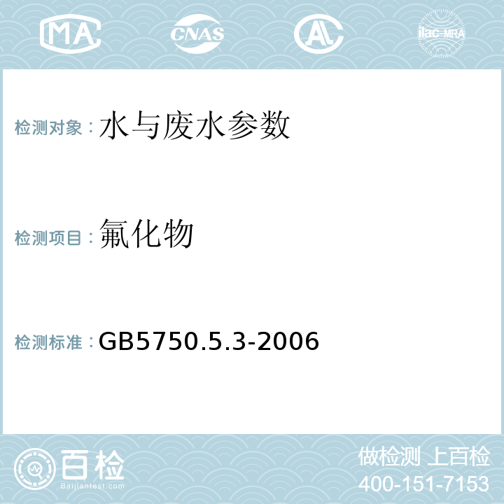 氟化物 GB/T 5750.12-2006 生活饮用水标准检验方法 微生物指标