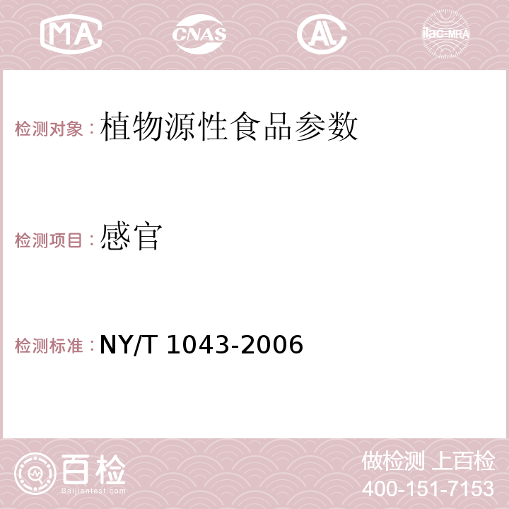感官 NY/T 1043-2006 绿色食品 人参和西洋参