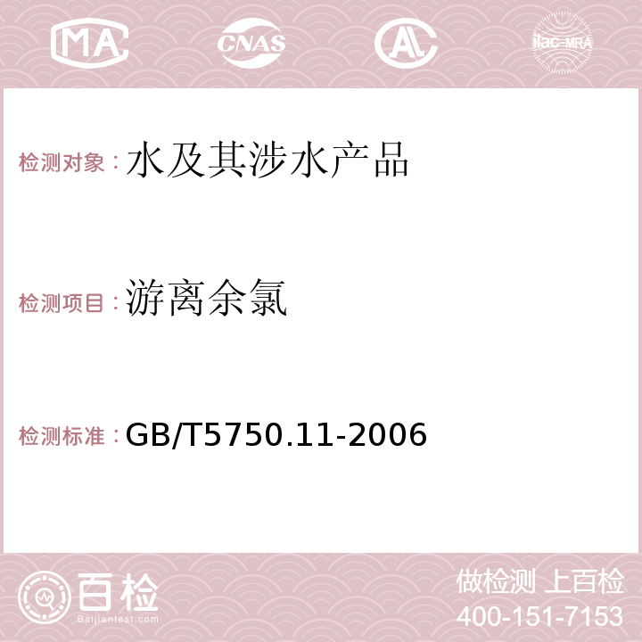 游离余氯 生活饮用水标准检验方法消毒剂指标 GB/T5750.11-2006（1.1）