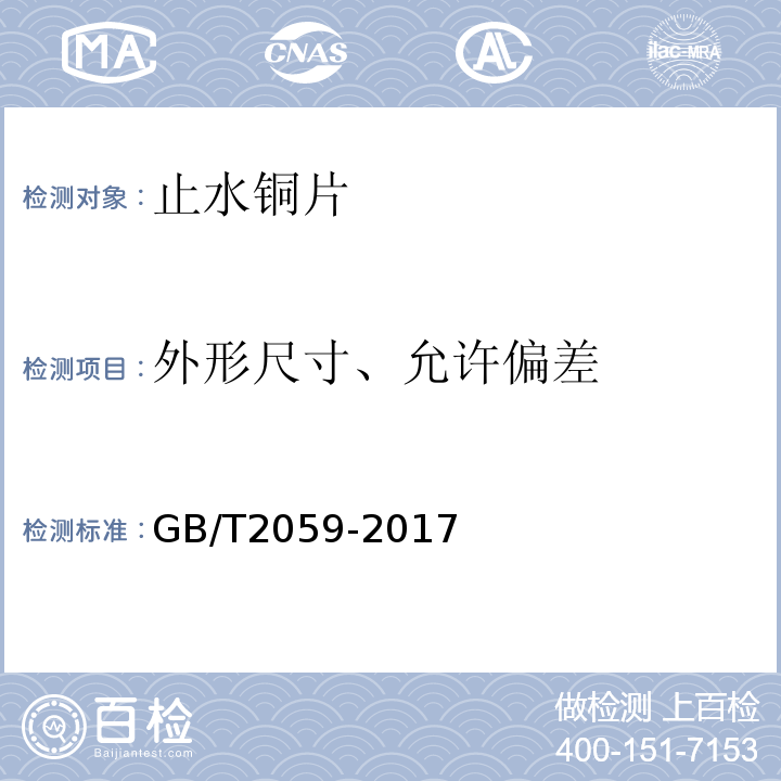 外形尺寸、允许偏差 铜及铜合金带材 GB/T2059-2017