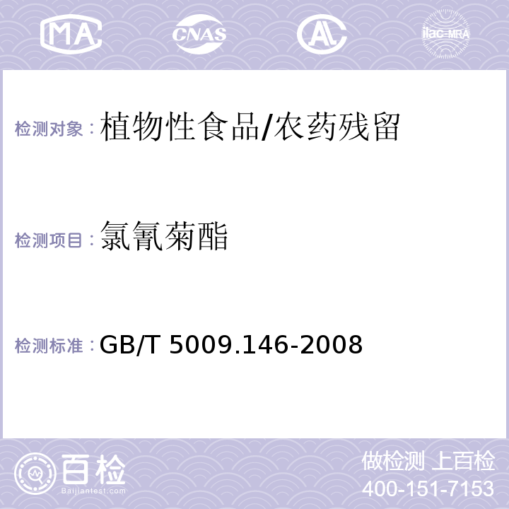 氯氰菊酯 植物性食品中有机氯和拟除虫菊酯类农药多种残留量的测定/GB/T 5009.146-2008