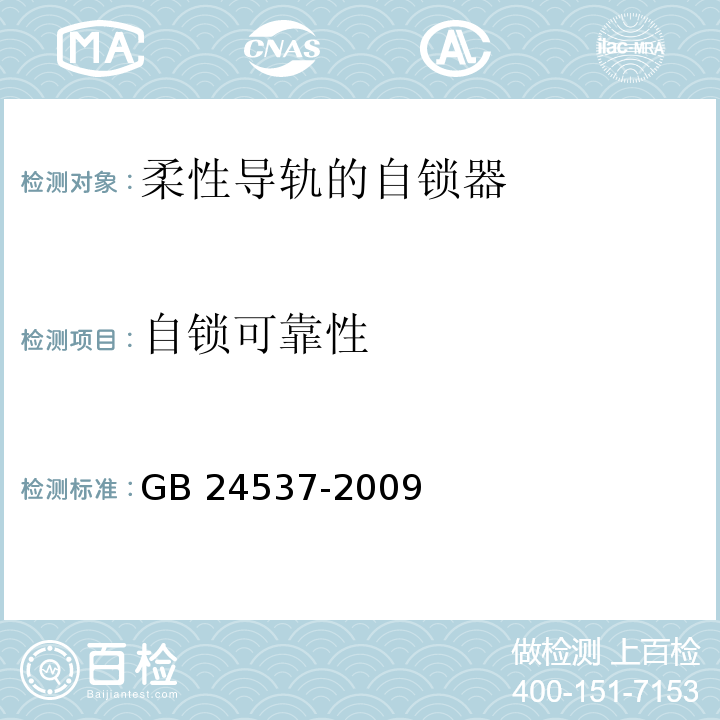 自锁可靠性 GB/T 24537-2009 坠落防护 带柔性导轨的自锁器