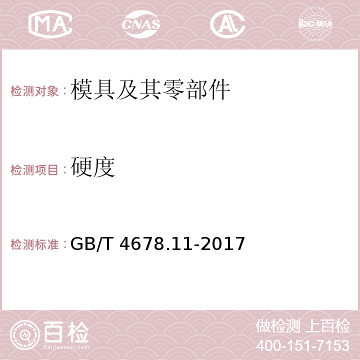 硬度 GB/T 4678.11-2017 压铸模 零件 第11部分：推杆