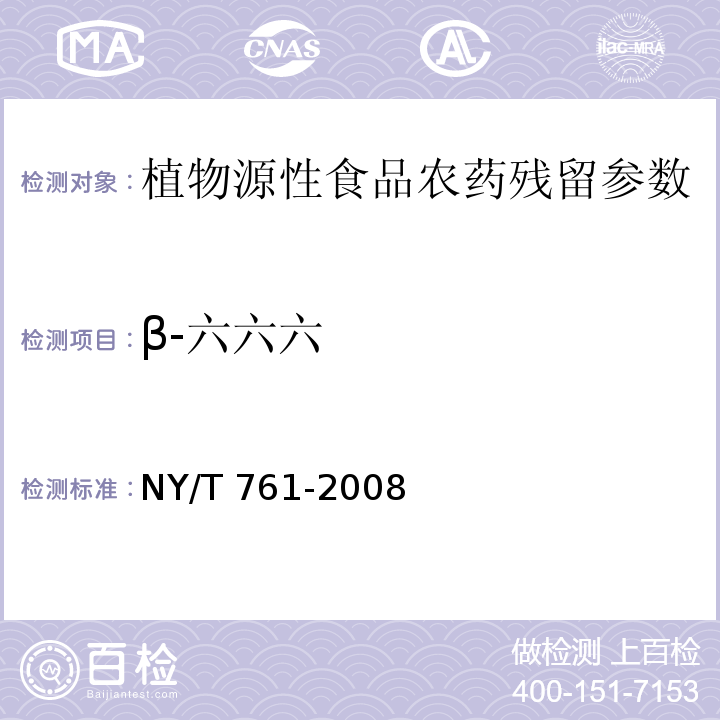 β-六六六 蔬菜和水果中有机磷、有机氯、拟除虫菊酯和氨基甲酸酯类农药多残留的测定 NY/T 761-2008