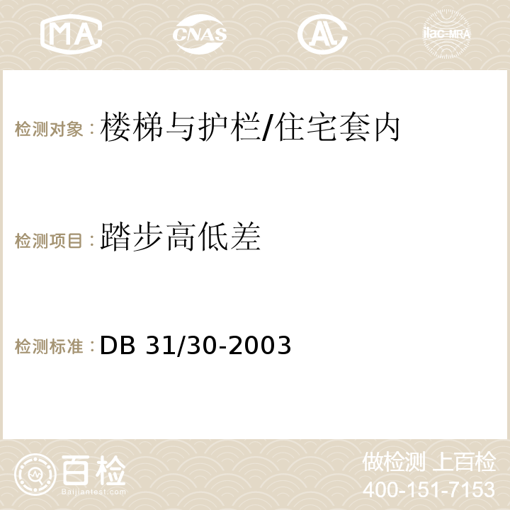 踏步高低差 住宅装饰装修验收标准/DB 31/30-2003