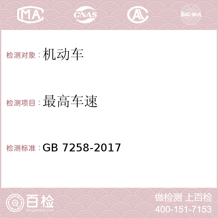 最高车速 机动车运行安全技术条件GB 7258-2017