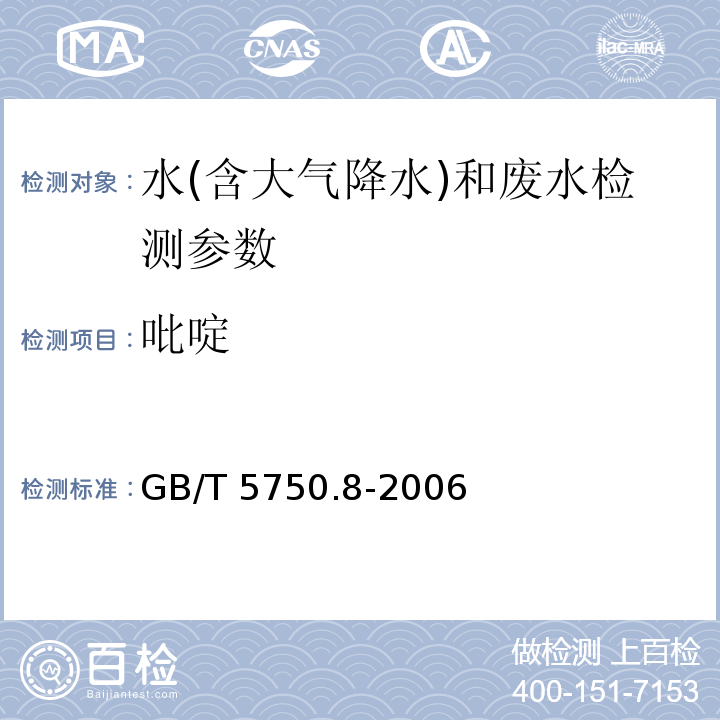 吡啶 生活饮用水标准检验方法 有机物指标 （GB/T 5750.8-2006）