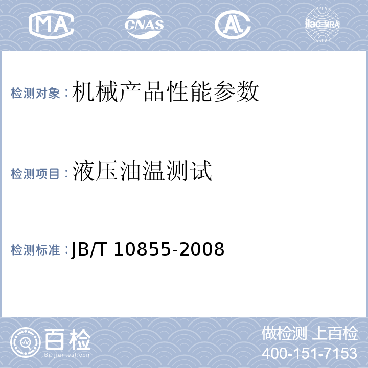 液压油温测试 JB/T 10855-2008 垃圾转运设备 /6.5.7