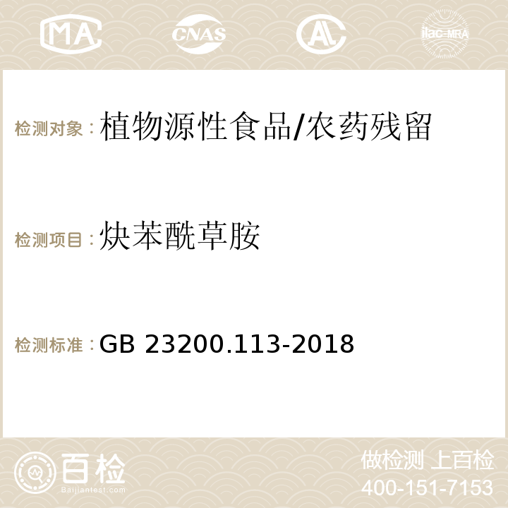 炔苯酰草胺 食品安全国家标准 植物源性食品中208种农药及其代谢物残留量的测定 气相色谱-质谱联用法/GB 23200.113-2018