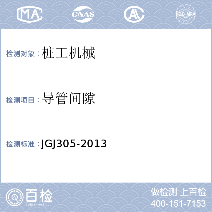导管间隙 建筑施工升降设施检验标准 JGJ305-2013