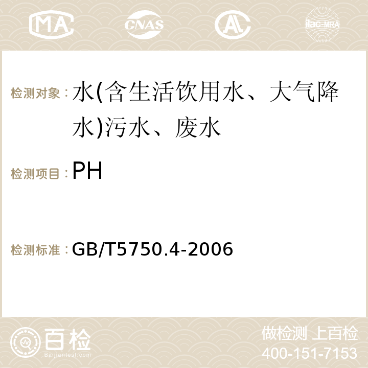 PH 生活飲用水標準檢驗方法感官性狀和物理指標GB/T5750.4-2006（5.1）；城鎮污水水質標準檢驗方法CJ/T51-2018(6)；大氣降水PH值的測定電極法GB13580.4-1992；HJ1147-2020水質pH值的測定電極法