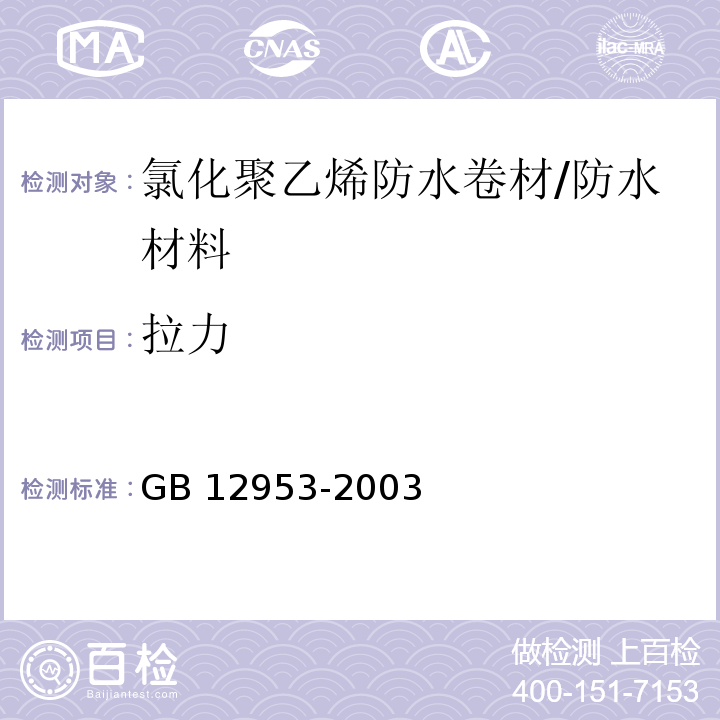 拉力 氯化聚乙烯防水卷材 （5.5）/GB 12953-2003