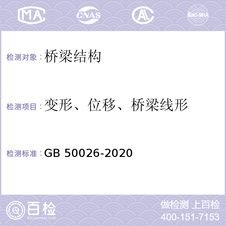 变形、位移、桥梁线形 工程测量标准GB 50026-2020