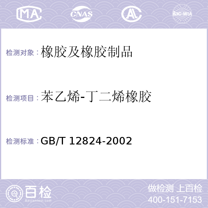 苯乙烯-丁二烯橡胶 GB/T 12824-2002 苯乙烯-丁二烯橡胶（SBR）1502