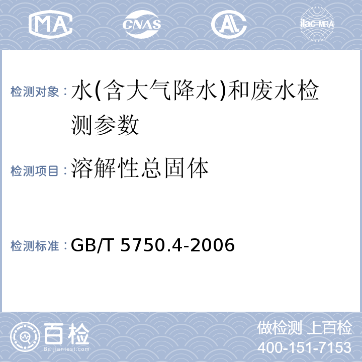 溶解性总固体 生活饮用水标准检验方法 感官性状和物理指标（8.1 溶解性总固体 称重法）(GB/T 5750.4-2006)