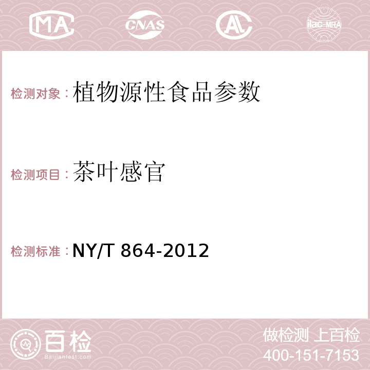茶叶感官 NY/T 864-2012 苦丁茶