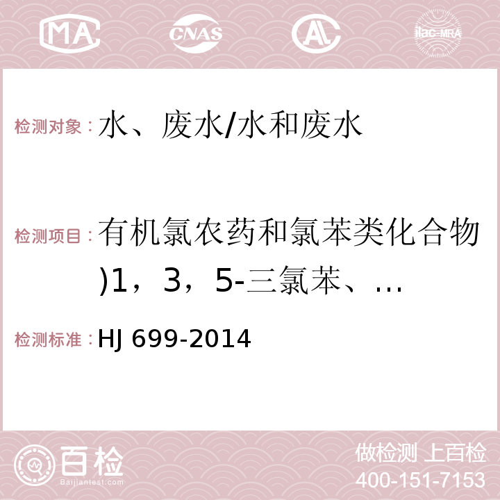 有机氯农药和氯苯类化合物)1，3，5-三氯苯、1，2，4三氯苯、1，2，3-三氯苯、1，2，4，5-四氯苯、1，2，3，5-四氯苯、1，2，3，4-四氯苯、五氯苯、甲体六六六、六氯苯( 水质 有机氯农药和氯苯类化合物的测定 气相色谱-质谱法/HJ 699-2014