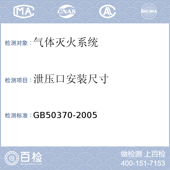 泄压口安装尺寸 GB 50370-2005 气体灭火系统设计规范(附条文说明)