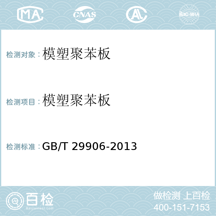 模塑聚苯板 模塑聚苯板薄抹灰外墙外保温系统材料 GB/T 29906-2013 外墙外保温工程技术标准 JGJ 144-2019
