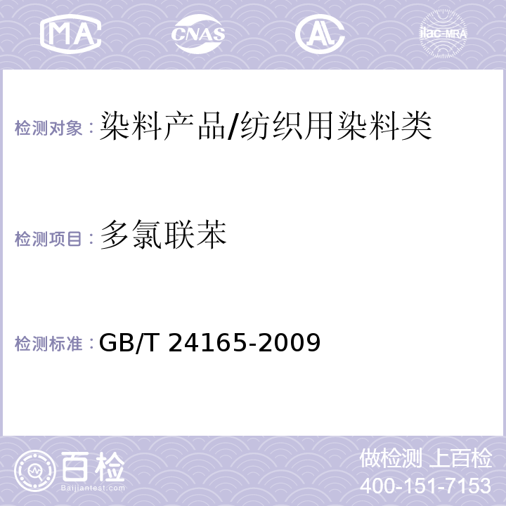 多氯联苯 染料产品中多氯联苯的测定/GB/T 24165-2009