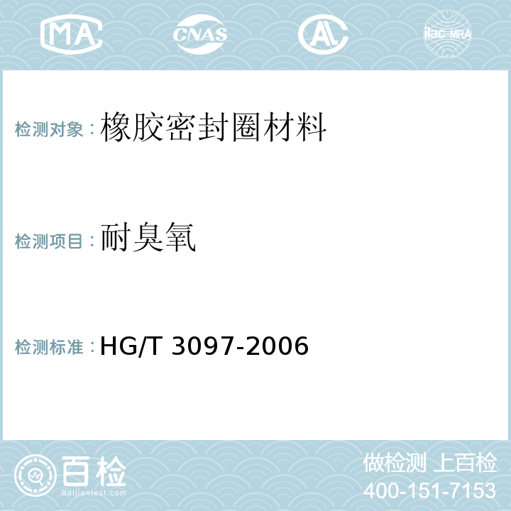耐臭氧 HG/T 3097-2006 橡胶密封件-110℃热水供应管道的管接口密封圈-材料规范
