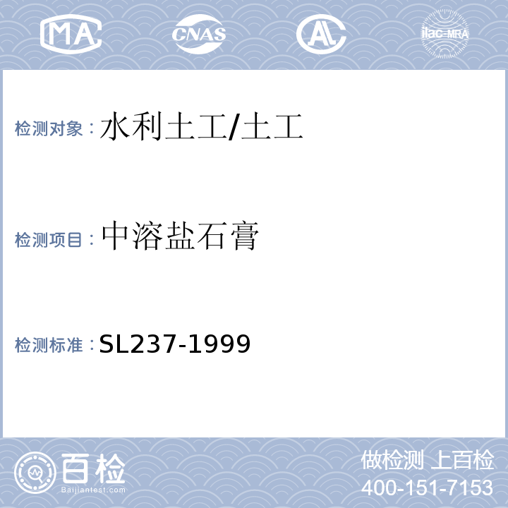 中溶盐石膏 土工试验规程 /SL237-1999