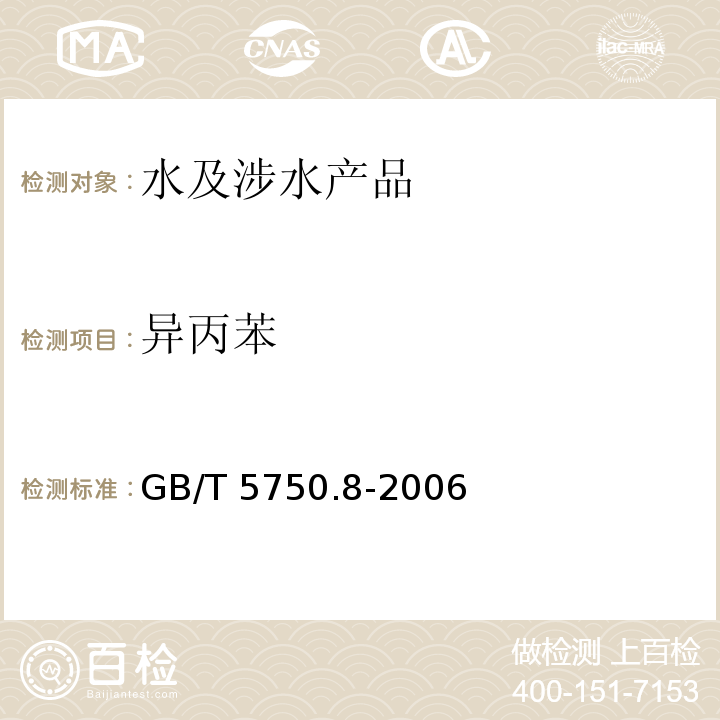 異丙苯 生活飲用水標準檢驗方法 有機物指標 GB/T 5750.8-2006 附錄A
