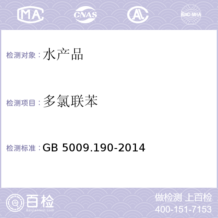 多氯联苯 食品安全国家标准 食品中指示性多氯联苯含量的测定 气相色谱法 GB 5009.190-2014