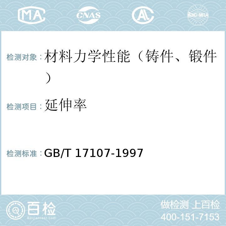 延伸率 GB/T 17107-1997 锻件用结构钢牌号和力学性能