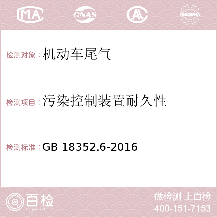 污染控制装置耐久性 轻型汽车污染物排放限值及测量方法（中国第六阶段）