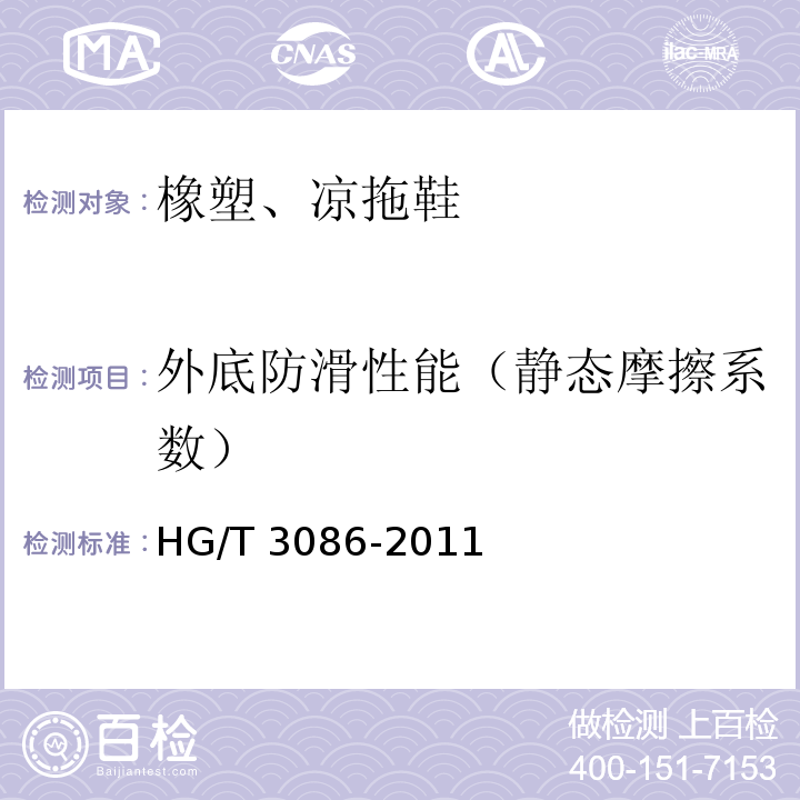 外底防滑性能（静态摩擦系数） 橡塑、凉拖鞋HG/T 3086-2011