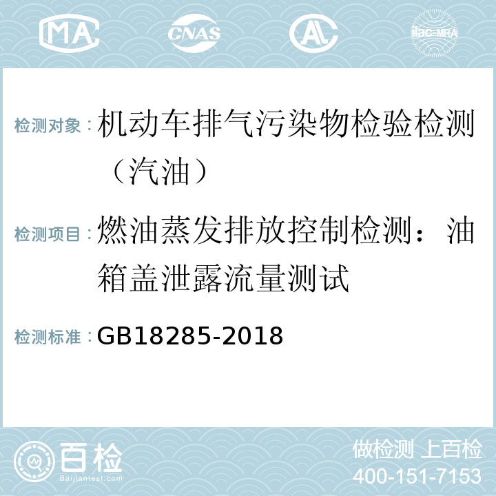 燃油蒸发排放控制检测：油箱盖泄露流量测试 GB18285-2018 汽油车污染物排放限值及测量方法(双怠速法及简易工况法)