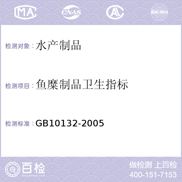 鱼糜制品卫生指标 GB 10132-2005 鱼糜制品卫生标准