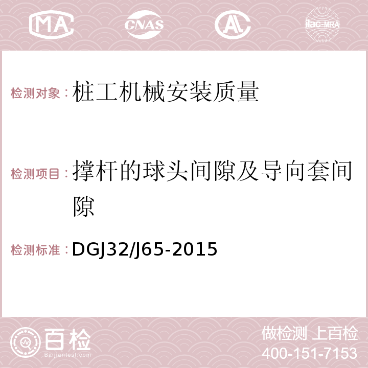 撑杆的球头间隙及导向套间隙 建筑工程施工机械安装质量检验规程 DGJ32/J65-2015