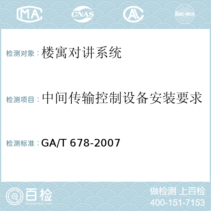 中间传输控制设备安装要求 GA/T 678-2007 联网型可视对讲控制系统技术要求