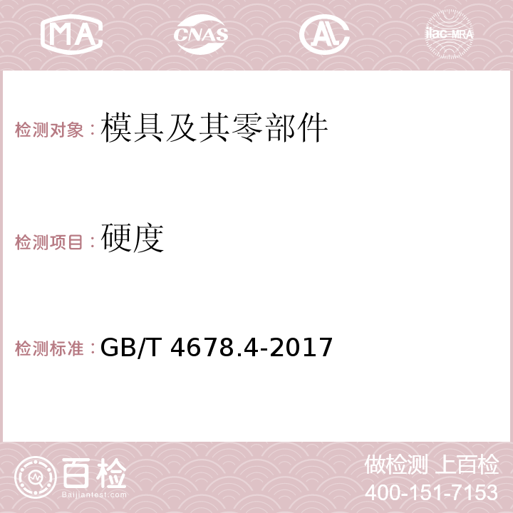 硬度 GB/T 4678.4-2017 压铸模 零件 第4部分：方导柱