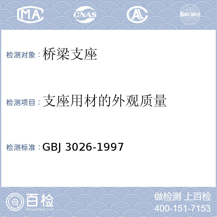 支座用材的外观质量 GBJ 3026-1997 聚四氟乙烯大型板材规范