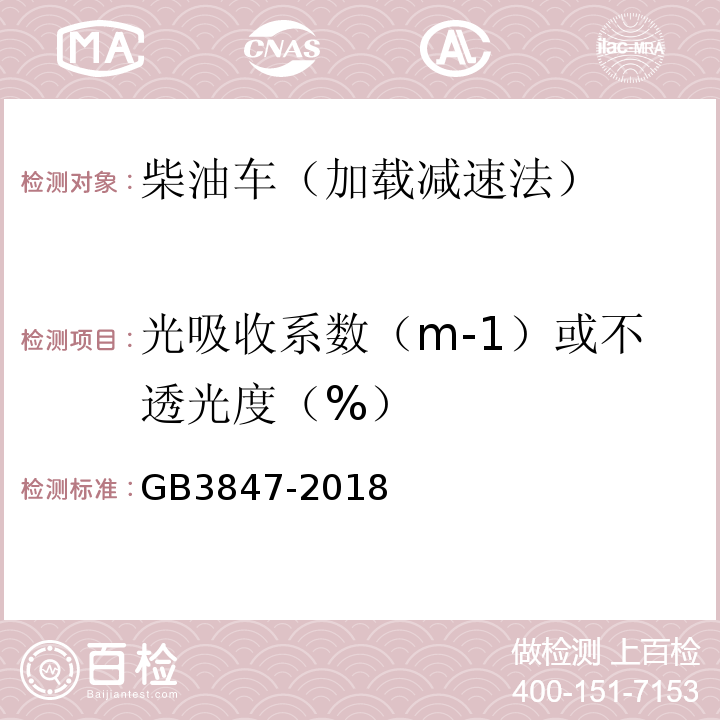 光吸收系数（m-1）或不透光度（%） GB3847-2018柴油车污染物排放限值及测量方法（自由加速法及加载减速法）