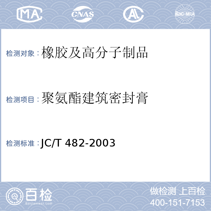 聚氨酯建筑密封膏 JC/T 482-2003 聚氨酯建筑密封胶